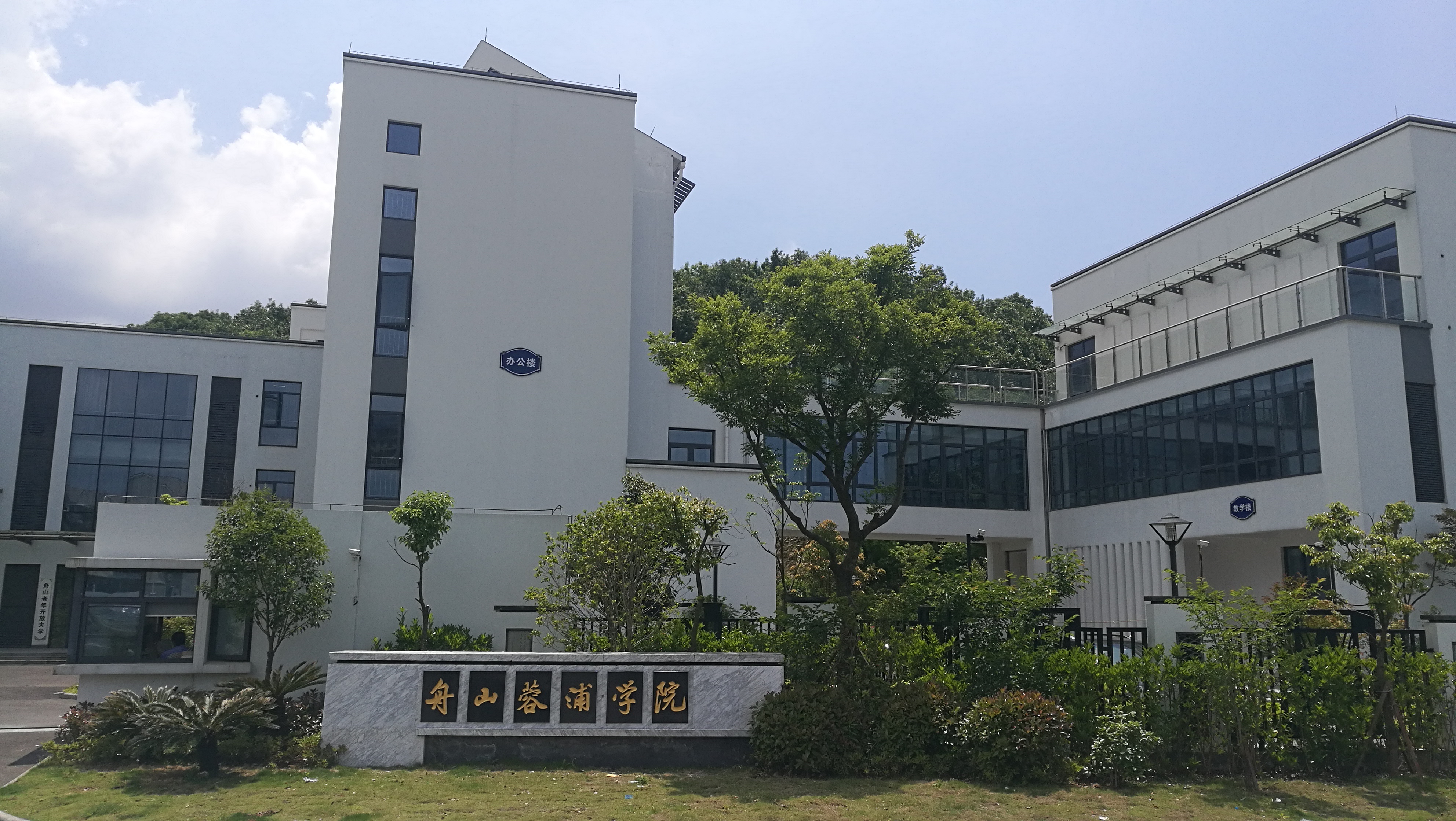 舟山蓉浦学院