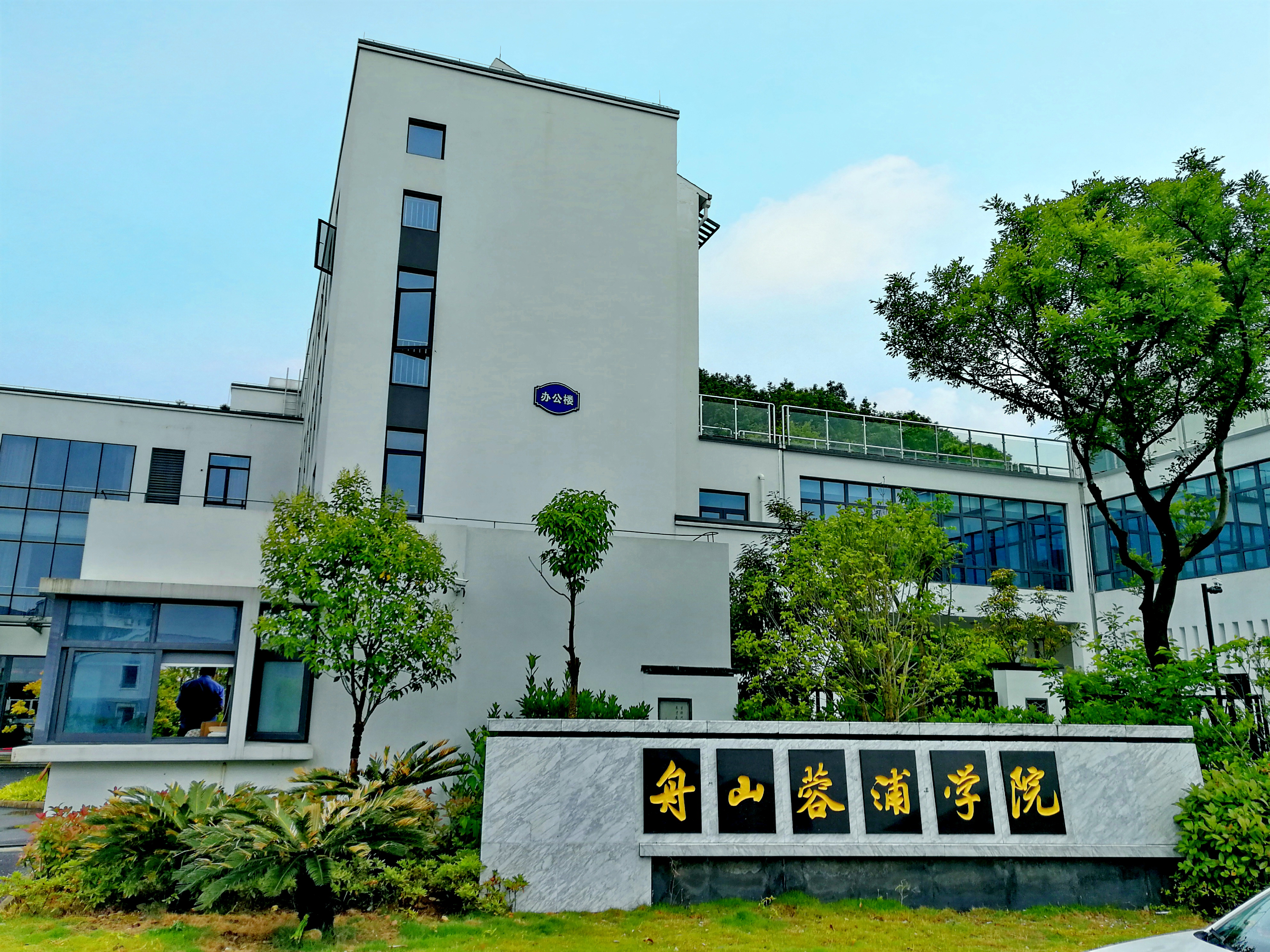 舟山蓉浦学院